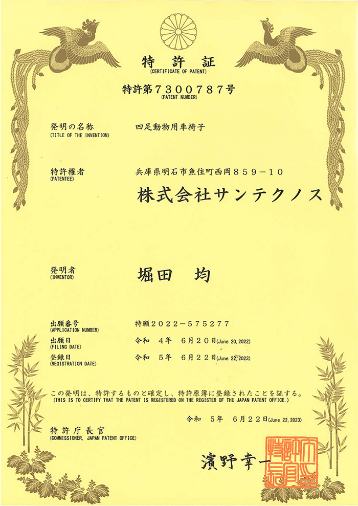特許取得済み